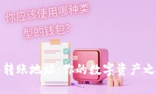 以太坊新钱包转账地址:你的数字资产之航船扬帆起航