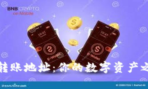 以太坊新钱包转账地址:你的数字资产之航船扬帆起航