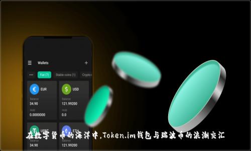 在数字货币的海洋中,Token.im钱包与瑞波币的浪潮交汇