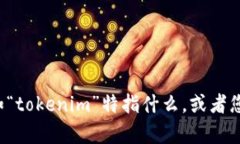 看起来您提到的“tokenim没有钱”可能