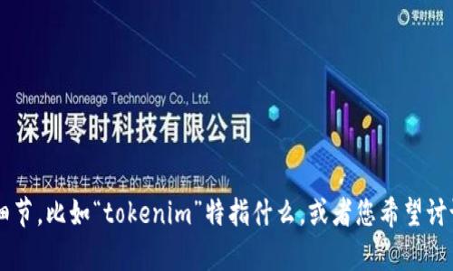 看起来您提到的“tokenim没有钱”可能是指某个特定的情况或项目。如果您能够提供更多的上下文或细节，比如“tokenim”特指什么，或者您希望讨论的具体方面（例如投资、融资、使用等），我将很乐意为您提供帮助或建议。请您详细描述一下您的需求！