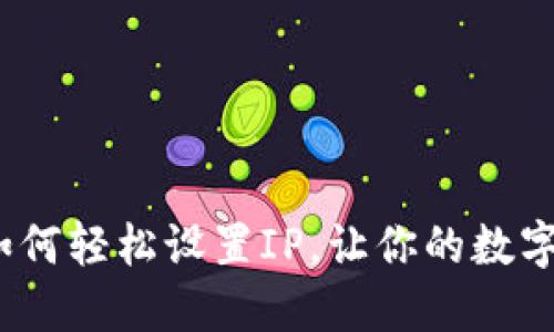 玩转TP钱包：如何轻松设置IP，让你的数字资产畅通无阻