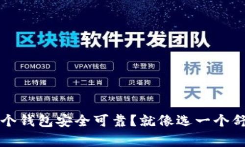 比特币存哪个钱包安全可靠？就像选一个舒适的家一样