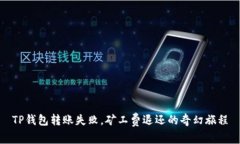 TP钱包转账失败，矿工费退还的奇幻旅