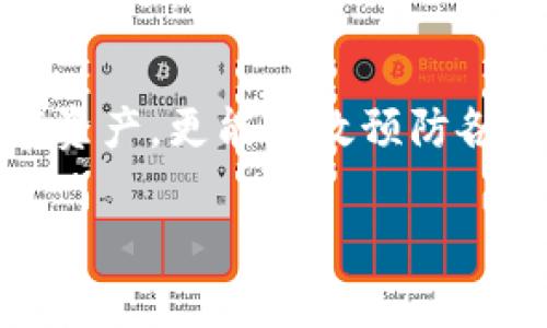 冷钱包（Cold Wallet）是一种用于存储加密货币的方法，强调安全性和离线存储。冷钱包与热钱包（Hot Wallet）相对，热钱包是指在线或连接到互联网的存储方式，通常更便于交易但安全性较低。冷钱包则是将币种脱离互联网，防止黑客攻击和其他网络犯罪，从而保护用户的资产。

### 冷钱包的类型

1. **硬件钱包**：这是最常见的冷钱包类型，通常是一个专用的硬件设备，用于存储私钥。它们在不连接到互联网的状态下提供极高的安全性，常见的设备有Trezor和Ledger等。

2. **纸钱包**：纸钱包是将私钥和公钥打印在纸上的一种冷存储方式。用户可以将纸钱包保存在安全的地方，如保险箱。由于纸张不容易被黑客攻击，因此安全性较高。

3. **离线软件钱包**：这种钱包是安装在没有网络连接的计算机或移动设备上的软件。由于这些设备不会连接互联网，交易时需手动转移数据，因此相对较安全。

### 冷钱包的优缺点

#### 优点

- **安全性高**：冷钱包将私钥离线存储，降低了被黑客攻击的风险。
- **防盗能力强**：对于长期持有的加密货币，冷钱包是保护用户资产的理想选择。
- **用户控制资产**：用户完全掌握自己的私钥，不用担心第三方服务的安全问题。

#### 缺点

- **使用不便**：通常需要额外的步骤才能进行交易，适合长期持有而不适合频繁交易。
- **易损性**：如果冷钱包（如纸钱包）损坏、丢失或被水浸，其中存储的加密资产将无法恢复。
- **学习曲线**：许多用户可能对冷钱包的设置过程感到困惑，需要花时间学习和理解。

### 如何选择冷钱包

在选择冷钱包时，可以考虑以下因素：

1. **安全性**：选择经过良好验证和口碑的硬件钱包。
2. **用户友好性**：界面是否简洁友好，设置过程是否易于理解。
3. **兼容性**：钱包是否支持您希望存储的多种加密货币。
4. **价格**：根据预算选择适合的冷钱包，硬件钱包的价格差异较大。

### 如何使用冷钱包

使用冷钱包的基本步骤如下：

1. **购买冷钱包**：选择适合自己的冷钱包类型进行购买，确保从官方渠道或可靠的商家购买。

2. **安装和设置**：根据说明书进行安装和设置。注意在设置过程中保护好自己的私钥和助记词。

3. **转账资产**：通过您的热钱包将加密货币转移到冷钱包地址。确保输入地址时准确无误，以免资产丢失。

4. **存储备份**：对私钥和助记词进行备份，避免因设备损坏或遗失而导致资产无法恢复。

5. **定期检查**：虽然冷钱包是离线存储，但建议定期检查设备是否完好，确保信息安全。

### 结语

冷钱包在加密货币世界中就像是一个坚固的保险库，而热钱包则是日常生活中的钱包。合理使用冷钱包不仅可以保护用户的数字资产，更能有效预防各种网络安全威胁。无论是新手还是老手，在面对如此多的加密货币选择时，冷钱包都是保护资产的重要选择。

在日常生活中，谁还没点小烦恼呢？选择合适的冷钱包，妥善管理你的数字资产，让你的加密货币投资之路更加安全、轻松。