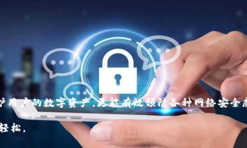 冷钱包（Cold Wallet）是一种用于存储加密货币的方法，强调安全性和离线存储。冷钱包与热钱包（Hot Wallet）相对，热钱包是指在线或连接到互联网的存储方式，通常更便于交易但安全性较低。冷钱包则是将币种脱离互联网，防止黑客攻击和其他网络犯罪，从而保护用户的资产。

### 冷钱包的类型

1. **硬件钱包**：这是最常见的冷钱包类型，通常是一个专用的硬件设备，用于存储私钥。它们在不连接到互联网的状态下提供极高的安全性，常见的设备有Trezor和Ledger等。

2. **纸钱包**：纸钱包是将私钥和公钥打印在纸上的一种冷存储方式。用户可以将纸钱包保存在安全的地方，如保险箱。由于纸张不容易被黑客攻击，因此安全性较高。

3. **离线软件钱包**：这种钱包是安装在没有网络连接的计算机或移动设备上的软件。由于这些设备不会连接互联网，交易时需手动转移数据，因此相对较安全。

### 冷钱包的优缺点

#### 优点

- **安全性高**：冷钱包将私钥离线存储，降低了被黑客攻击的风险。
- **防盗能力强**：对于长期持有的加密货币，冷钱包是保护用户资产的理想选择。
- **用户控制资产**：用户完全掌握自己的私钥，不用担心第三方服务的安全问题。

#### 缺点

- **使用不便**：通常需要额外的步骤才能进行交易，适合长期持有而不适合频繁交易。
- **易损性**：如果冷钱包（如纸钱包）损坏、丢失或被水浸，其中存储的加密资产将无法恢复。
- **学习曲线**：许多用户可能对冷钱包的设置过程感到困惑，需要花时间学习和理解。

### 如何选择冷钱包

在选择冷钱包时，可以考虑以下因素：

1. **安全性**：选择经过良好验证和口碑的硬件钱包。
2. **用户友好性**：界面是否简洁友好，设置过程是否易于理解。
3. **兼容性**：钱包是否支持您希望存储的多种加密货币。
4. **价格**：根据预算选择适合的冷钱包，硬件钱包的价格差异较大。

### 如何使用冷钱包

使用冷钱包的基本步骤如下：

1. **购买冷钱包**：选择适合自己的冷钱包类型进行购买，确保从官方渠道或可靠的商家购买。

2. **安装和设置**：根据说明书进行安装和设置。注意在设置过程中保护好自己的私钥和助记词。

3. **转账资产**：通过您的热钱包将加密货币转移到冷钱包地址。确保输入地址时准确无误，以免资产丢失。

4. **存储备份**：对私钥和助记词进行备份，避免因设备损坏或遗失而导致资产无法恢复。

5. **定期检查**：虽然冷钱包是离线存储，但建议定期检查设备是否完好，确保信息安全。

### 结语

冷钱包在加密货币世界中就像是一个坚固的保险库，而热钱包则是日常生活中的钱包。合理使用冷钱包不仅可以保护用户的数字资产，更能有效预防各种网络安全威胁。无论是新手还是老手，在面对如此多的加密货币选择时，冷钱包都是保护资产的重要选择。

在日常生活中，谁还没点小烦恼呢？选择合适的冷钱包，妥善管理你的数字资产，让你的加密货币投资之路更加安全、轻松。