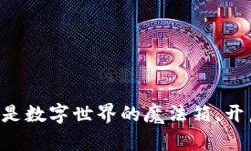 “比特币钱包就像是数字世界的魔法箱,开启财富的新篇章!”