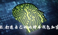 安全无忧：打造自己的比特币钱包加密