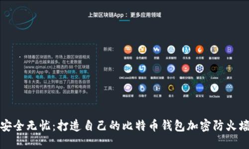 安全无忧:打造自己的比特币钱包加密防火墙