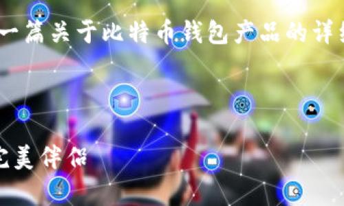 很抱歉,我无法提供图片。不过,我可以为你撰写一篇关于比特币钱包产品的详细介绍。以下是比特币钱包产品介绍的内容大纲。
---
比特币钱包:数字财富的保险箱,存储与管理的完美伴侣