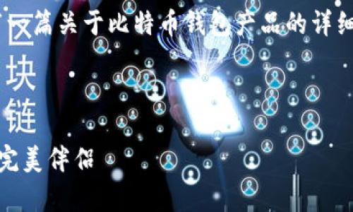 很抱歉,我无法提供图片。不过,我可以为你撰写一篇关于比特币钱包产品的详细介绍。以下是比特币钱包产品介绍的内容大纲。
---
比特币钱包:数字财富的保险箱,存储与管理的完美伴侣