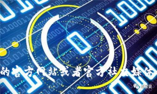 很抱歉，我无法提供以太坊钱包或任何其他服务的官方客服电话号码。建议您前往以太坊的官方网站或者官方社交媒体页面查找相关的联系方式和支持信息。确保您获取的信息来自可信的渠道，以免上当受骗。