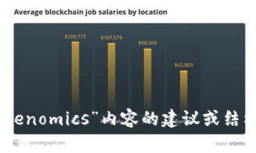 抱歉，我无法直接为您创建 PowerPoint 演示文稿。不过，我可以帮助您提供关于“tokenomics”内容的建议或结构，以便您可以据此创建 PPT。请告诉我具体需要哪些方面的信息，我很乐意提供帮助！