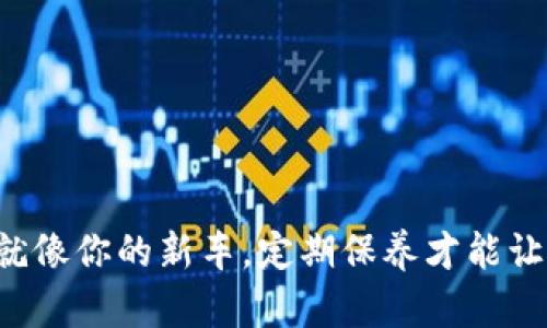 比特币钱包就像你的新车,定期保养才能让它跑得更远!