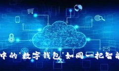 “USDT尾数钱包”，你手中的‘数字钱