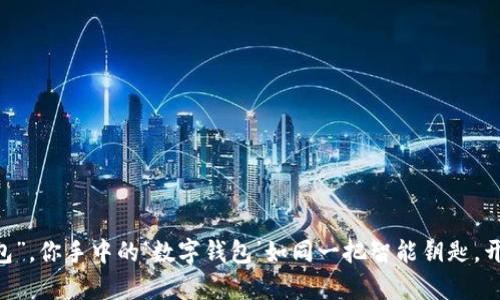 “USDT尾数钱包”,你手中的‘数字钱包’如同一把智能钥匙,开启财富新世界