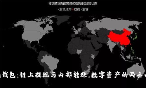 Tokenim钱包:链上提现与内部转账,数字资产的两条必经之路
