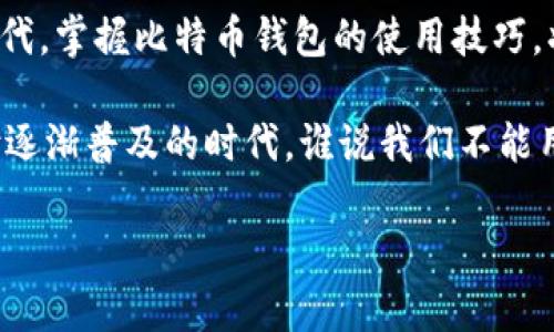 比特币钱包：数字时代的“金库钥匙”，如何安全存储你的财富？
比特币钱包, 数字货币, 加密技术, 财富管理/guanjianci

引言：数字货币的时代来临
在这个数字化飞速发展的时代，比特币作为一种颠覆性的电子货币，正引领着金融领域的一场革命。你是否还在为如何安全存储自己的比特币而感到烦恼？别担心，今天我们就来聊聊比特币钱包这个“金库钥匙”，帮助你轻松解决财富管理的问题。

比特币钱包是什么？
简单来说，比特币钱包就像是一个数字化的金库，用于存储你的比特币。它不仅允许你接收和发送比特币，还承担着保护你的资金安全的重要使命。想想看，就像你的实体钱包，有了它，你的现金才能安全无忧地待在里面。

比特币钱包的类型
比特币钱包种类繁多，主要可以分为以下几种：

ul
  listrong热钱包：/strong热钱包是连接互联网的钱包，使用方便，如手机、网页钱包等，适合日常交易。就像你的随身钱包，随时随地可以取出现金，方便又快捷。/li
  listrong冷钱包：/strong冷钱包是与互联网隔离的钱包，安全性较高，适合长期存储。可以想象成银行保险柜，虽然取出存款麻烦，但绝对安全。/li
  listrong桌面钱包：/strong安装在个人电脑上的软件钱包，提供更高的安全性和控制权，适合对技术有一定了解的用户。/li
  listrong硬件钱包：/strong作为一种物理设备，以USB接口连接电脑，提供最高安全性，适合储存大量资产。就像把你的黄金藏在一个防盗箱里，再加上密码保护。/li
/ul

选择比特币钱包的标准
面对众多的钱包选择，你可能会感觉到一种“选择困难症”——谁还没点小烦恼呢？其实，只要关注以下几个方面，你就能找到最适合自己的比特币钱包：

ul
  listrong安全性：/strong安全性绝对是首位的！选择具有良好口碑和强大安全锁的多重身份验证的钱包，可以有效降低被攻击的风险。/li
  listrong用户友好：/strong钱包的界面和操作应尽量简单，方便新手使用。谁说数字资产管理一定要复杂？简单易用才是正道。/li
  listrong支持的功能：/strong查看钱包是否支持多种加密货币，以及是否提供便捷的钱包恢复和备份方式。这就像买手机的时候，你会关心这个手机是否支持六种不同颜色的壳一样。/li
  listrong费用：/strong各种钱包的费用结构不同，有的可能会收取交易费，有的则是免费的。要清楚自己的需求，选择合适自己的钱包。/li
/ul

如何创建和使用比特币钱包
好，确定了目标钱包后，你可能会问：“那么，我要如何创建它呢？”简单的操作步骤就能帮你轻松搞定。就像你第一次骑自行车，先得学会平衡对不对？

ul
  listrong选择钱包类型：/strong决定是使用热钱包还是冷钱包，基于你的实际需求。日常交易选择热钱包，投资长期前景可选择冷钱包。/li
  listrong下载或注册：/strong根据选择的钱包，下载相应的客户端或注册在线账户。记得在下载时检查官网，以免“中招”上钩啊！/li
  listrong备份助记词：/strong大多数钱包会给你一个助记词，用于恢复钱包。一定要妥善保存，别让它跟着你“丢失”哦！/li
  listrong进行首次交易：/strong完成钱包的设置后，第一次将比特币发送到你的新钱包中，体验一下操作的乐趣。/li
/ul

保障比特币安全的小技巧
就像开车时系好安全带一般，确保你的比特币钱包安全尤为重要。试试这些小技巧：

ul
  listrong强密码：/strong一个复杂且独特的密码不仅是保护钱包的第一道防线，还是保护你“金库”的“黄金锁”。记住：生日和“123456”这样的密码，谁在用？/li
  listrong启用双重认证：/strong在设置中开启双重认证功能，增加第二道安全屏障。万一你丢了钥匙，也能锁好门。/li
  listrong定期备份：/strong定期对钱包文件和助记词进行备份，确保即使你失去了一些东西，也能恢复到安全状态。/li
  listrong警惕钓鱼网站：/strong小心那些以“比特币钱包”为名的钓鱼网站，确保每次登录都是在官方渠道。记住，不给陌生人钥匙，才不会有危险。/li
/ul

结语：财富管理的必备工具
比特币钱包不仅是数字货币的存储工具，更是财富管理中不可或缺的一部分。在这个充满机遇与挑战的时代，掌握比特币钱包的使用技巧，将为你的数字投资保驾护航。

最后，希望通过这篇文章，你能找到属于自己的比特币钱包，安心存储自己的财富。毕竟，在这个无现金支付逐渐普及的时代，谁说我们不能用数字来创造财富，享受生活呢？

如同金库钥匙，不仅要选对，更要用得安全，记得分享给身边也在担心比特币钱包的小伙伴哦！