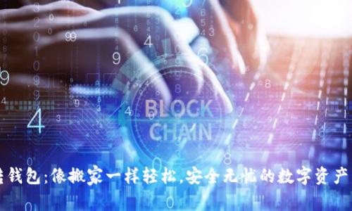 比特币转钱包:像搬家一样轻松,安全无忧的数字资产转移指南