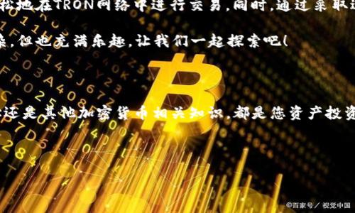 若您在寻找TRON（TRX）地址与钱包地址之间的关系，下面是一些详细的介绍和信息。

什么是TRX与钱包地址？

在加密货币的世界里，每个数字资产都有其独特的地址。就像邮局的地址能让你准确寄送信件一样，TRX地址则是您在TRON网络中进行交易的“住址”。每个TRX地址都代表着一个特定的钱包，而这个钱包则可以用来存储和管理TRX及其他相关的TRON资产。

TRX地址与钱包地址的关系

简单来说，TRX地址是钱包地址的一种形式。一个钱包可以生成多个地址，每个地址都可以用来接收TRX。因此，您可以有一个钱包，但它可能会生成多个地址供不同的交易使用。就像一个家可以有多个房间，每个房间都有独特的功能和用途。

如何获取TRX地址？

如果您想获取自己的TRX地址，您需要一个钱包。以下是获取TRX钱包和地址的步骤：

ol
    li选择一个TRON钱包，比如TRONLink、Trust Wallet或者硬件钱包。/li
    li下载并安装钱包应用，按指示创建一个新钱包。/li
    li账户创建好后，您将会看到一个TRX地址，这就是您的“收款邮箱”。/li
/ol

记得妥善保管您的私钥和助记词，因为它们就像您钱包的钥匙，丢失了可就麻烦了——谁还没点小烦恼呢？

如何使用TRX地址进行交易？

使用TRX地址进行交易其实并不复杂。以下是基本步骤：

ol
    li打开您的钱包应用，并选择“发送”选项。/li
    li输入您要发送的TRX数量，以及接收方的TRX地址（确保地址没有错误，毕竟转错了就像寄错了快递！）。/li
    li确认交易详情，然后点击“发送”。/li
/ol

一旦交易被确认，您和接收方都会收到相关的交易记录，就像收到了快递单号一样。非常简单！

TRC20代币与TRX地址的关系

TRC20是TRON网络上一个非常重要的代币标准。其实，TRC20代币也是可以通过TRX地址进行操作的。这就像您在同一个快递箱子里可以装多个包裹一样，TRX和TRC20代币都可以在同一个地址里共存。

因此，如果您持有某个TRC20代币，您也可以通过相同的TRX地址接收这些代币。真是太方便了！

安全措施：保护您的TRX地址和钱包

在享受加密货币带来的便利时，安全也是至关重要的。以下的几点建议可以帮助您更好地保护自己的TRX地址及钱包：

ul
    li使用强密码，并及时更改密码。/li
    li定期备份您的钱包，以防止数据丢失。/li
    li开启双重验证功能，这样即使有人知道您的密码，也难以登录。/li
/ul

记住，安全就是财富的保镖，千万不要让不必要的风险来影响您的资产！

常见问题

为了帮助大家更好地理解TRX地址与钱包的概念，以下是一些常见问题及解答：

h4Q1: 一个TRX地址能接收多少TRX？/h4
A1: 理论上，一个TRX地址可以接收无限数量的TRX，只要在区块链上没有达到存储限制即可。

h4Q2: 如何知道我的TRX地址？/h4
A2: 您可以通过钱包应用查看您的TRX地址，通常会在您的账户信息中显示。

h4Q3: TRX地址是否会改变？/h4
A3: 如果您使用的是同一个钱包，它通常是固定的，但钱包可能会生成多个不同的地址。

总结

TRX地址与钱包地址的关系就像是家与家庭住址的关系。通过了解如何获取和使用TRX地址，您可以更轻松地在TRON网络中进行交易。同时，通过采取适当的安全措施，您可以保护好自己的资产，确保您的加密生活如同挥舞着一面安全的旗帜。

希望本篇文章能为您提供到有价值的见解，也欢迎随时提出任何疑问或分享您的体验！加密世界虽然复杂，但也充满乐趣，让我们一起探索吧！

后记

在不断变化的加密市场中，保持对新知识的渴求就像保持对新鲜事物的好奇心一样重要。无论是TRX地址还是其他加密货币相关知识，都是您资产投资旅程的一部分。

所以，别忘了保持微笑，活出自己的风采，哪怕是在“虚拟”的加密货币世界中！

希望以上内容能够帮助到您，若有其他问题欢迎随时询问！