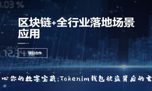 当心你的数字宝藏：Tokenim钱包被盗背后的玄机