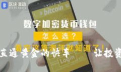 从以太坊钱包直通黄金的快车——让投