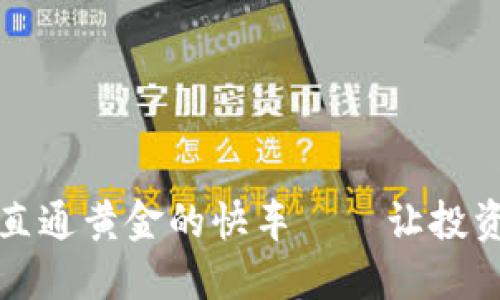 从以太坊钱包直通黄金的快车——让投资不再遥不可及