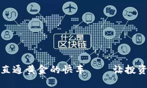 从以太坊钱包直通黄金的快车——让投资不再遥不可及