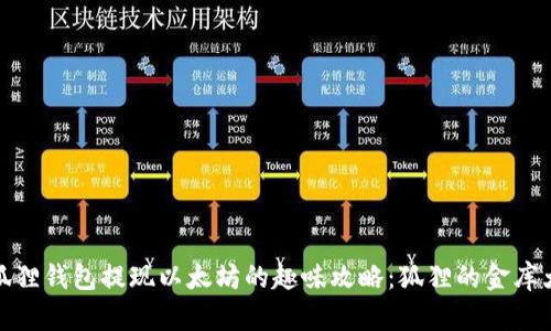 从小狐狸钱包提现以太坊的趣味攻略:狐狸的金库大冒险