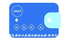 从小狐狸钱包提现以太坊的趣味攻略：