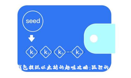 从小狐狸钱包提现以太坊的趣味攻略:狐狸的金库大冒险