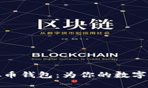 打造你的以太坊虚拟币钱包：为你的数字资产插上飞翔的翅膀