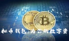 打造你的以太坊虚拟币钱包：为你的数