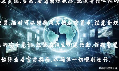 将平台币提到Tokenim的步骤大致如下。请注意具体步骤可能会因平台及政策而有所变化，建议在操作前查阅相关官方指南或客服支持。

步骤一：创建Tokenim账户
如果你还没有在Tokenim上开设账户，首先需要去Tokenim官网注册一个新账户。记得准备好你的电子邮件地址并设置一个安全的密码。注册完成后，根据要求完成身份验证，以便提升账户的安全性。

步骤二：了解平台币
在你决定将平台币转入Tokenim之前，先确认这些币种是否被Tokenim支持。各个交易所支持的资产种类可能千差万别。你可以在Tokenim的资产列表中查看支持的币种，确保你的平台币名列其中。

步骤三：找出你的平台币钱包地址
在将平台币转移到Tokenim之前，确保你知道你在Tokenim上接收该币种的正确钱包地址。找到相关币种后，点击“存款”或“充值”按钮，系统将给出一个地址，类似于一串难以记忆的字符组合。

步骤四：登录你的平台账户
使用你的用户名和密码登录你用来持有平台币的交易所或钱包。在相关页面找到你想要转移的币种，并选择“提现”或“转账”功能。

步骤五：填写转账信息
在提现/转账页面，输入Tokenim提供的目标钱包地址。这是确保你的资产安全的关键步骤。不要搞错伴侣的生日和你的钱包地址啊！确保地址复制无误，稍有不慎币就会“迷路”。

步骤六：确认转账金额及手续费
输入你想要转移的金额，同时留意交易佣金。不同平台的手续费可能不同，有时候手续费就像夜宵一样，想多吃点又得考虑钱包里的余额。

步骤七：完成确认与签名
确认你输入的信息无误后，确认提现操作。通常，平台可能会要求你进行身份验证，比如通过电子邮件或手机验证码确认。这就像送外卖时你得确认点单，确保没点错菜。

步骤八：监控转账状态
转账后，你可以在Tokenim上查看到账情况。部分转账可能需要一定时间处理出来，耐心等待是美德。当然，看着转账状态，就像等待心仪的外卖似的，既期待又有点焦虑。

步骤九：成功到账后的操作
到账后，记得在Tokenim上妥善管理你的资产。如果你打算持有，可以存入“钱包”；如果想要交易，随时可以转换成其他加密货币。注意合理分配资产，像管理多项投资组合一样，尽量避免“重仓”某一个方向。

最后的提示
在进行任何转账操作时，总是要保持警惕，避免网络钓鱼与其他潜在安全问题。时刻增强自己的安全意识，就像在陌生街道行走，保持警觉总是好事。而成功转移资产后，别忘了给自己一点奖励，不妨来个小庆祝，谁还没点小烦恼呢？

以上就是将平台币提到Tokenim的大致步骤。记得根据平台的不同，细节也可能会有所差异，始终查看官方指南，以确保一切顺利进行。