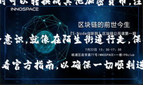 将平台币提到Tokenim的步骤大致如下。请注意具体步骤可能会因平台及政策而有所变化，建议在操作前查阅相关官方指南或客服支持。

步骤一：创建Tokenim账户
如果你还没有在Tokenim上开设账户，首先需要去Tokenim官网注册一个新账户。记得准备好你的电子邮件地址并设置一个安全的密码。注册完成后，根据要求完成身份验证，以便提升账户的安全性。

步骤二：了解平台币
在你决定将平台币转入Tokenim之前，先确认这些币种是否被Tokenim支持。各个交易所支持的资产种类可能千差万别。你可以在Tokenim的资产列表中查看支持的币种，确保你的平台币名列其中。

步骤三：找出你的平台币钱包地址
在将平台币转移到Tokenim之前，确保你知道你在Tokenim上接收该币种的正确钱包地址。找到相关币种后，点击“存款”或“充值”按钮，系统将给出一个地址，类似于一串难以记忆的字符组合。

步骤四：登录你的平台账户
使用你的用户名和密码登录你用来持有平台币的交易所或钱包。在相关页面找到你想要转移的币种，并选择“提现”或“转账”功能。

步骤五：填写转账信息
在提现/转账页面，输入Tokenim提供的目标钱包地址。这是确保你的资产安全的关键步骤。不要搞错伴侣的生日和你的钱包地址啊！确保地址复制无误，稍有不慎币就会“迷路”。

步骤六：确认转账金额及手续费
输入你想要转移的金额，同时留意交易佣金。不同平台的手续费可能不同，有时候手续费就像夜宵一样，想多吃点又得考虑钱包里的余额。

步骤七：完成确认与签名
确认你输入的信息无误后，确认提现操作。通常，平台可能会要求你进行身份验证，比如通过电子邮件或手机验证码确认。这就像送外卖时你得确认点单，确保没点错菜。

步骤八：监控转账状态
转账后，你可以在Tokenim上查看到账情况。部分转账可能需要一定时间处理出来，耐心等待是美德。当然，看着转账状态，就像等待心仪的外卖似的，既期待又有点焦虑。

步骤九：成功到账后的操作
到账后，记得在Tokenim上妥善管理你的资产。如果你打算持有，可以存入“钱包”；如果想要交易，随时可以转换成其他加密货币。注意合理分配资产，像管理多项投资组合一样，尽量避免“重仓”某一个方向。

最后的提示
在进行任何转账操作时，总是要保持警惕，避免网络钓鱼与其他潜在安全问题。时刻增强自己的安全意识，就像在陌生街道行走，保持警觉总是好事。而成功转移资产后，别忘了给自己一点奖励，不妨来个小庆祝，谁还没点小烦恼呢？

以上就是将平台币提到Tokenim的大致步骤。记得根据平台的不同，细节也可能会有所差异，始终查看官方指南，以确保一切顺利进行。