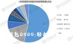 探索TP钱包DODO：轻松发币的魔术师
