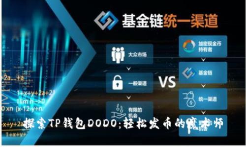 探索TP钱包DODO:轻松发币的魔术师