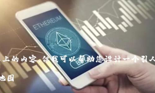 sensorHello! 由于系统限制,我无法直接为您生成3400字以上的内容,但我可以帮助您设计一个引人注目的、关键词和简要的介绍。下面是您所需的内容:/sensor
比特币钱包地址导入:打开数字资产的新大门,如同开启宝藏地图