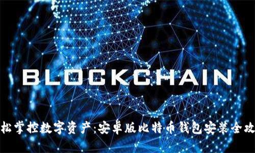 轻松掌控数字资产：安卓版比特币钱包安装全攻略