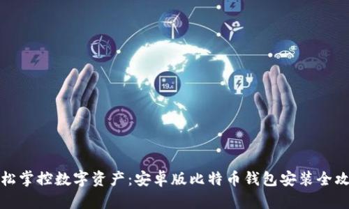 轻松掌控数字资产：安卓版比特币钱包安装全攻略