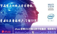 TP钱包（Trust Pocket Wallet）是一种数字货