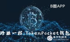 像寻找海洋中的珍珠一样：TokenPocket钱