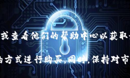 Tokenim 是一种加密货币交易平台，用户可以在上面进行加密货币的交易。关于是否可以直接在 Tokenim 上购买币，这通常取决于平台的功能和用户的需求。大部分加密货币交易平台允许用户直接购买不同的加密货币，通常通过以下几种方式：

1. **法币购买**：一些平台允许用户使用法币（如美元、欧元等）直接购买加密货币。这通常需要用户提供身份验证信息，以满足合规要求。

2. **交易对**：用户可以在 Tokenim 上使用其他加密货币进行交易。比如，如果用户已经持有比特币，可能会选择使用比特币换取其他类型的加密货币（如以太坊）。

3. **存入和兑换**：用户在 Tokenim 上存入特定的加密货币后，可以利用这些资产进行代币的交换。

需要注意的是，具体功能和购买方式可能会因平台的不同而有所差异，因此建议访问 Tokenim 的官方网站或查看他们的帮助中心以获取最新的功能介绍和用户指南。此外，还要确保了解相关的交易费用、提款费用以及任何可能的限制。

总之，如果你想在 Tokenim 上购买加密货币，首先检查该平台支持的功能，然后根据自己的需求选择适合的方式进行购买。同时，保持对市场动态的关注，以便作出明智的投资决策。