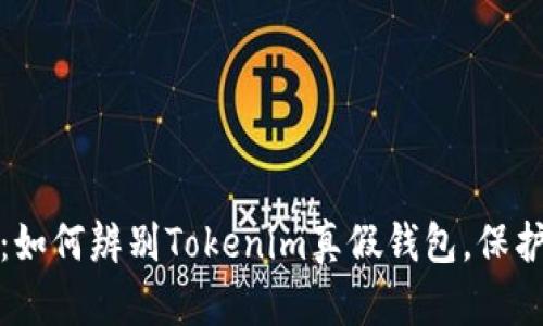 聪明的投资者:如何辨别Tokenim真假钱包,保护你的数字资产