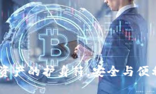 TP钱包：数字资产的护身符，安全与便利的完美结合