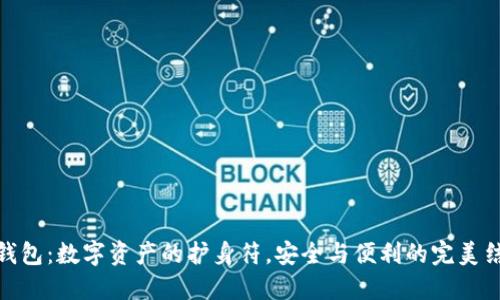 TP钱包：数字资产的护身符，安全与便利的完美结合