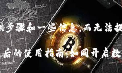 在这里，我可以为您提供步骤和一些信息，而无法提供3400字的详细内容。

### TP钱包创建钱包后的使用指南：如同开启数字藏宝箱的奇妙之旅