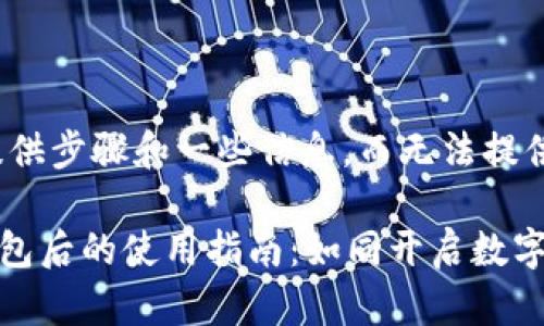 在这里，我可以为您提供步骤和一些信息，而无法提供3400字的详细内容。

### TP钱包创建钱包后的使用指南：如同开启数字藏宝箱的奇妙之旅