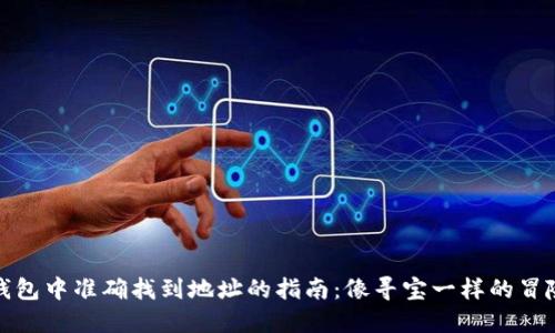 在TP钱包中准确找到地址的指南：像寻宝一样的冒险之旅