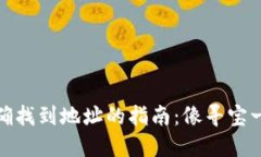 在TP钱包中准确找到地址的指南：像寻
